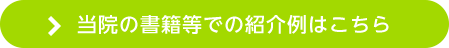 当院の書籍等での紹介例はこちら