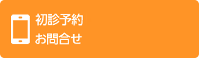 お電話での予約・無料相談はこちら