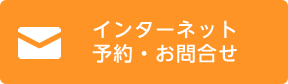 インターネット予約はこちら