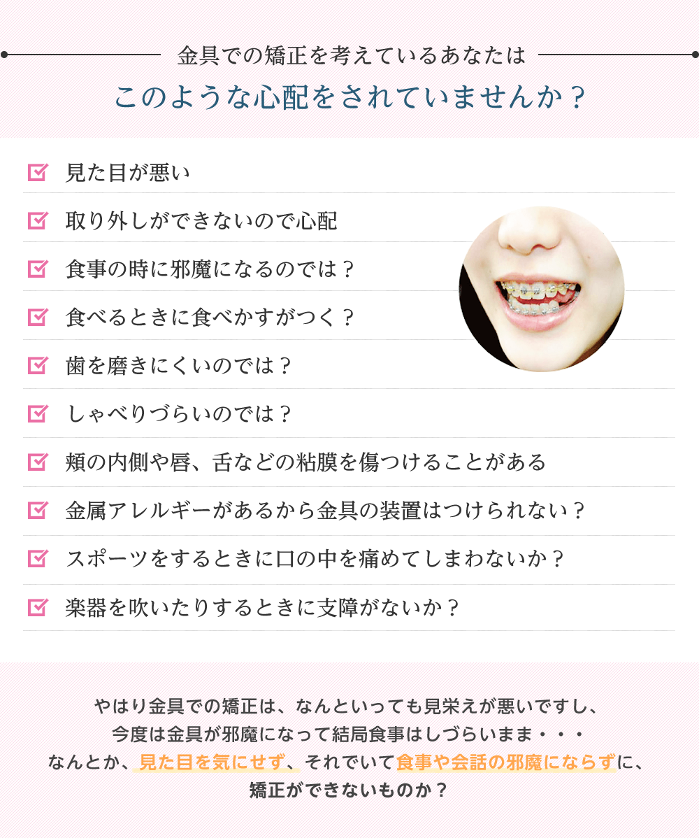 金属での矯正について心配事はありませんか？