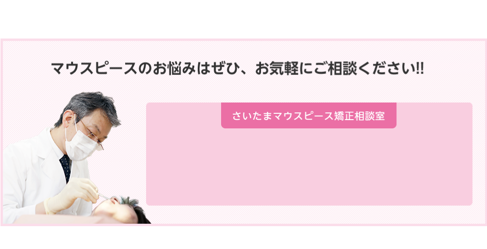 マウスピースにお悩みの方はぜひ、お気軽にご相談ください。