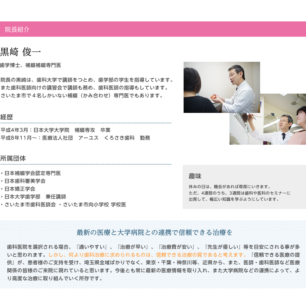 院長紹介：歯学博士・補綴認定医　黒崎　俊一