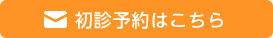 初診予約はこちら